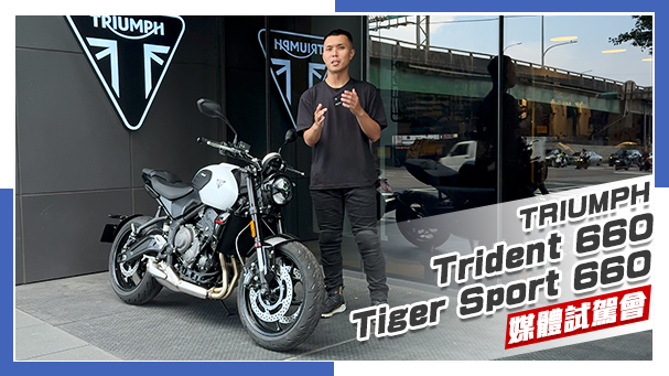 [IN新聞]哪裡有改？2026年式Triumph Trident 660新車試駕會